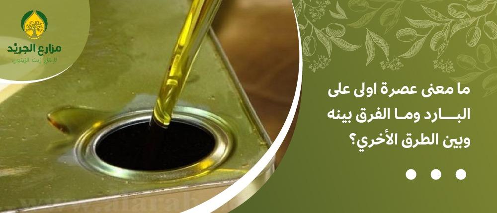 ما معنى عصرة اولى على البارد وما الفرق بينه وبين الطرق الأخري؟