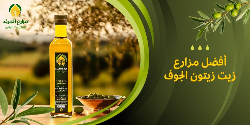 سر التميز في زيت الزيتون السعودي: أفضل مزارع زيت زيتون الجوف