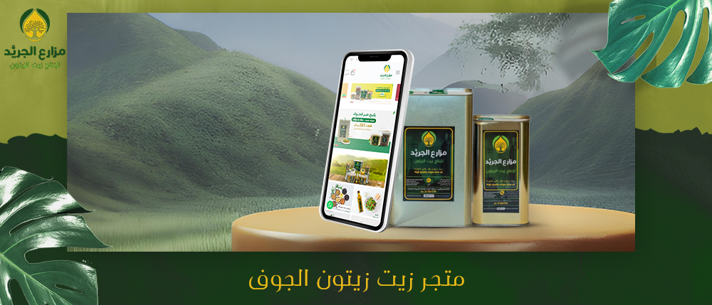 الفوائد الصحية لزيت زيتون الجوف: لماذا هو مختلف؟