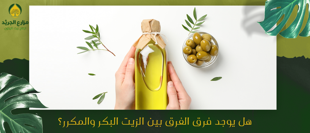 هل يوجد فرق الفرق بين الزيت البكر والمكرر؟