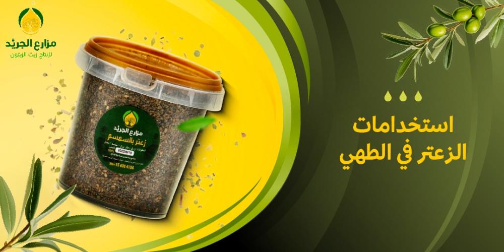 استخدامات الزعتر في الطهي: سر الطهاة المحترفين لتحضير أطباق لذيذة وصحية