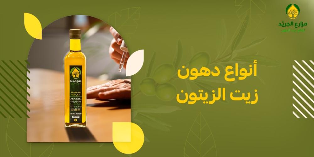 ما هي أنواع الدهون الموجودة في زيت الزيتون؟