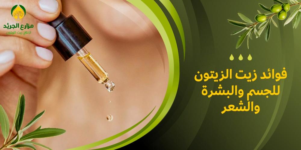 فوائد زيت الزيتون للجسم والبشرة والشعر: السر الطبيعي لجمالك وصحتك