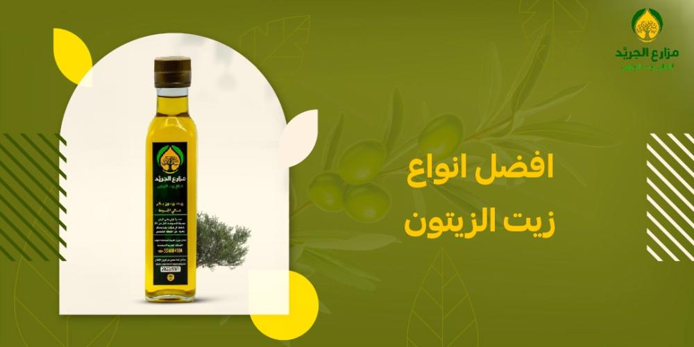 من المزرعة إلى المائدة: اكتشف أفضل أنواع زيت الزيتون في السعودية