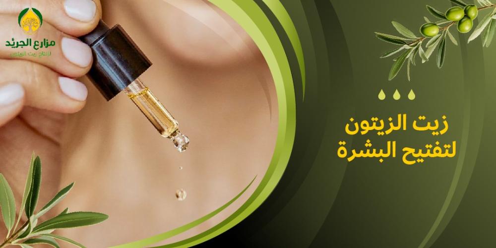 كيف يساعد زيت الزيتون في تفتيح البشرة: أسرار الجمال الطبيعي