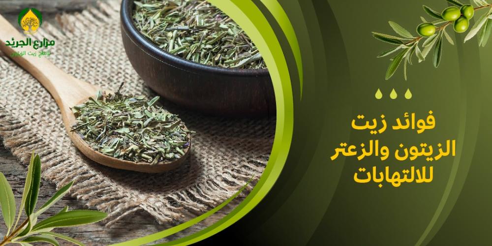 كيف تساعد فوائد زيت الزيتون والزعتر للالتهابات في تحسين صحتك اليومية؟