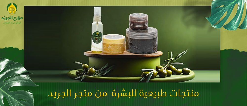 منتجات طبيعية للبشرة من متجر الجريد