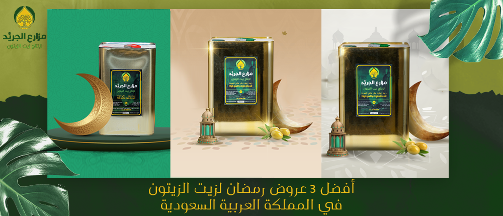 أفضل 3 عروض رمضان لزيت الزيتون في المملكة العربية السعودية