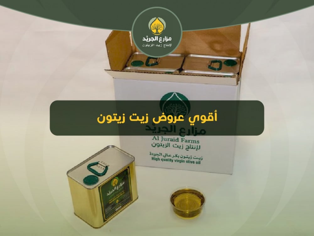 أقوي عروض زيت زيتون