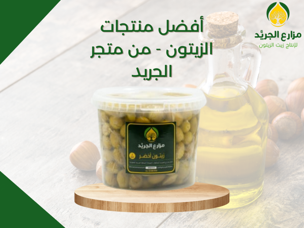 أفضل منتجات الزيتون - من متجر الجريد