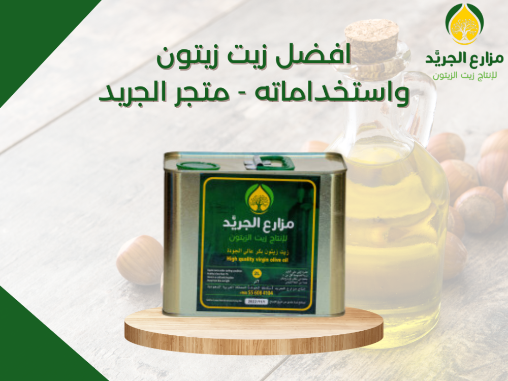 افضل زيت زيتون واستخداماته - متجر الجريد