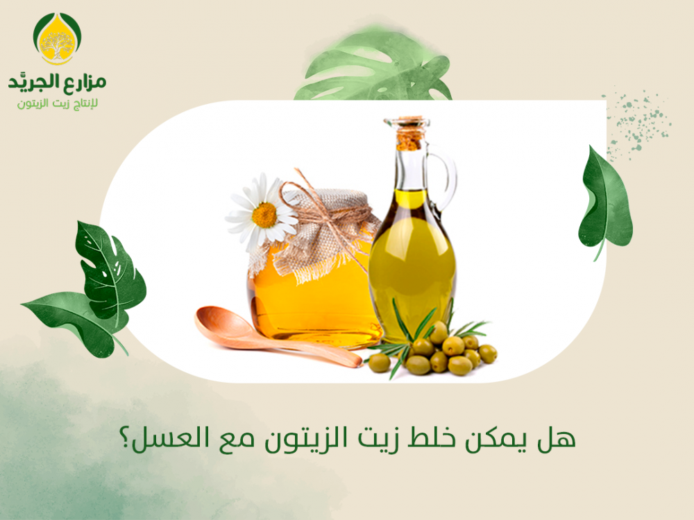 هل يمكن خلط زيت الزيتون مع العسل؟
