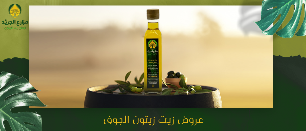 أقوي عروض زيت زيتون الجوف من مزارع الجريد