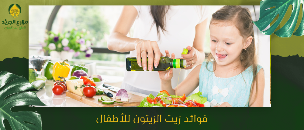 فوائد زيت الزيتون للأطفال