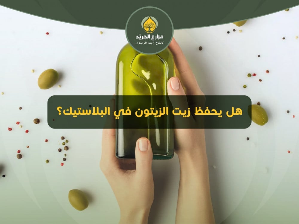 هل يحفظ زيت الزيتون في البلاستيك؟
