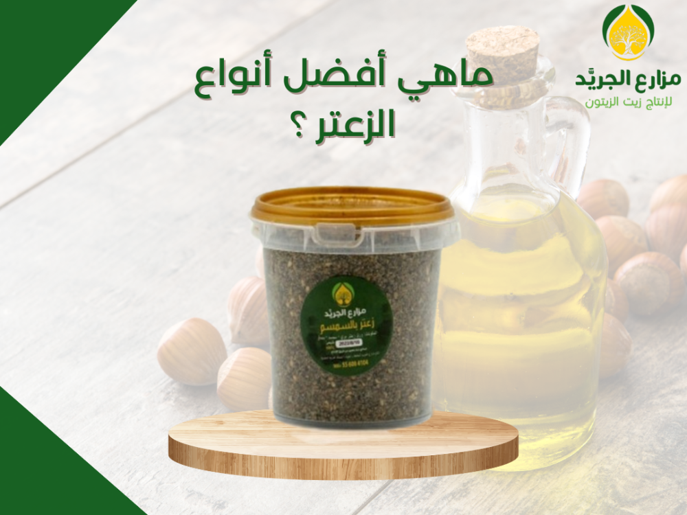 ماهي أفضل أنواع الزعتر ؟