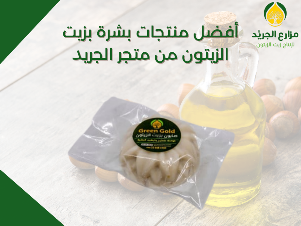 أفضل منتجات بشرة بزيت الزيتون من متجر الجريد