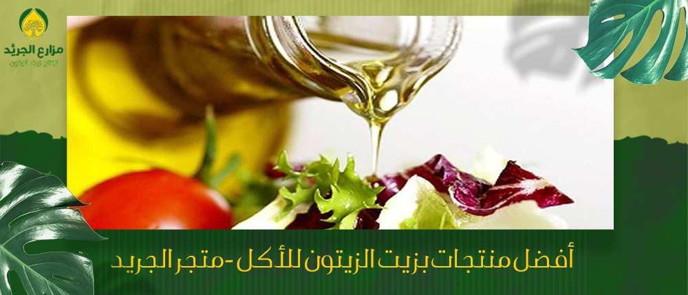 أفضل منتجات بزيت الزيتون للأكل - متجر الجريد