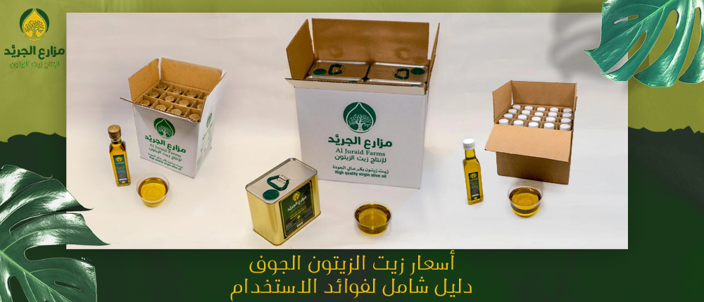 أسعار زيت الزيتون الجوف: دليل شامل لفوائد الاستخدام