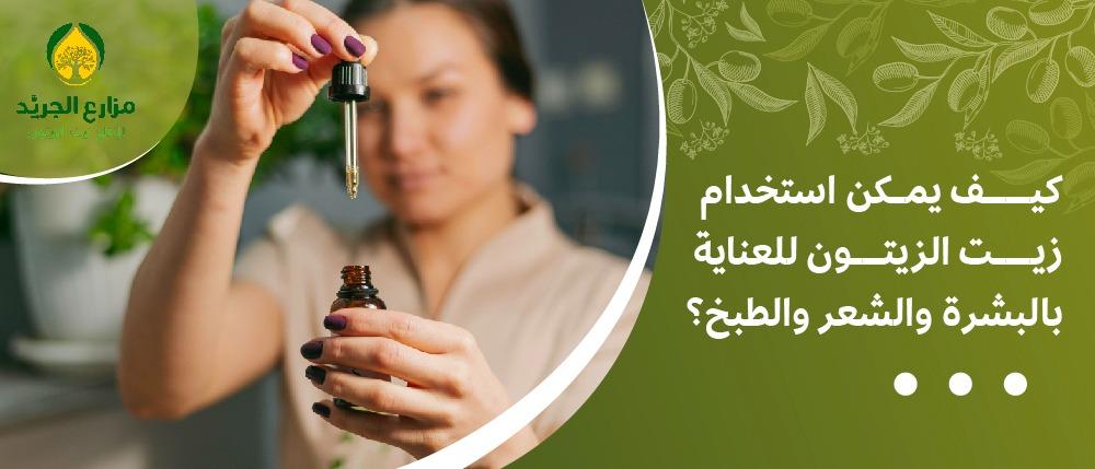 كيف يمكن استخدام زيت الزيتون للعناية بالبشرة والشعر والطبخ؟