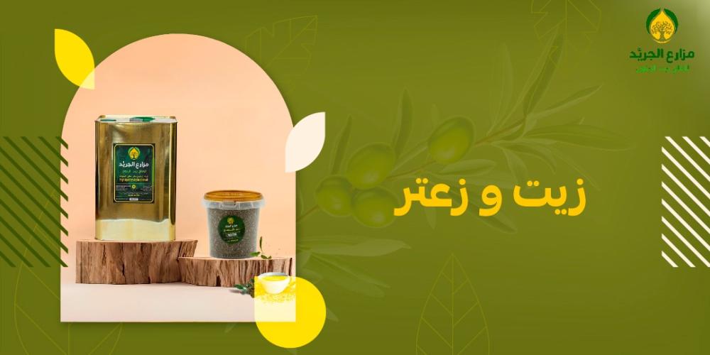 زيت وزعتر: مزيج مثالي للعناية بالجسم والمذاق المميز | مزارع الجريد