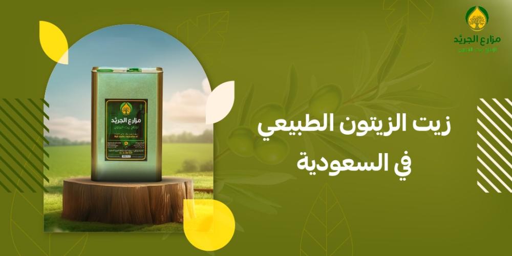 أفضل 5 علامات لزيت الزيتون الطبيعي في السعودية؟