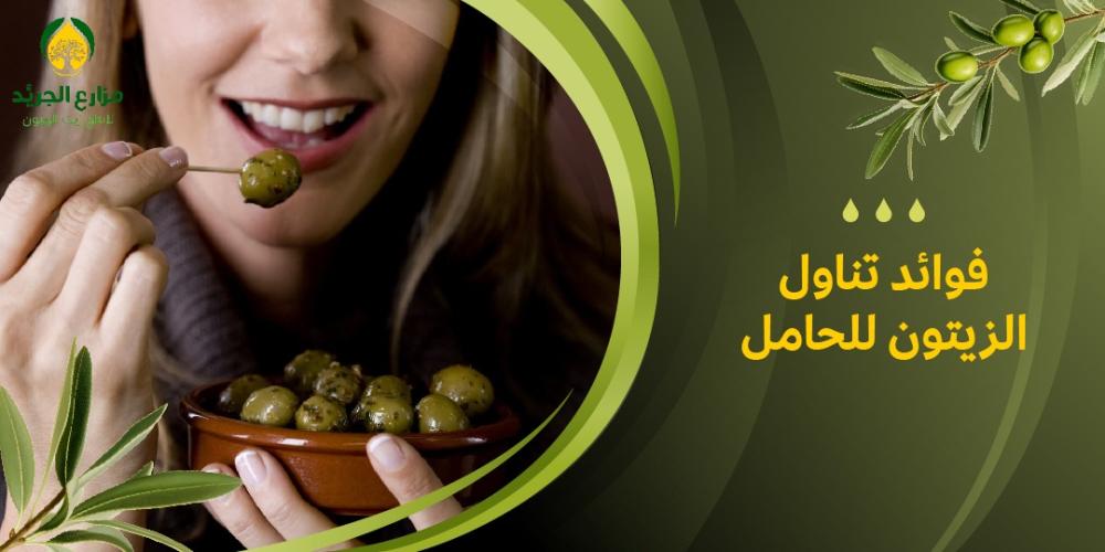 ما هي فوائد تناول الزيتون للحامل؟