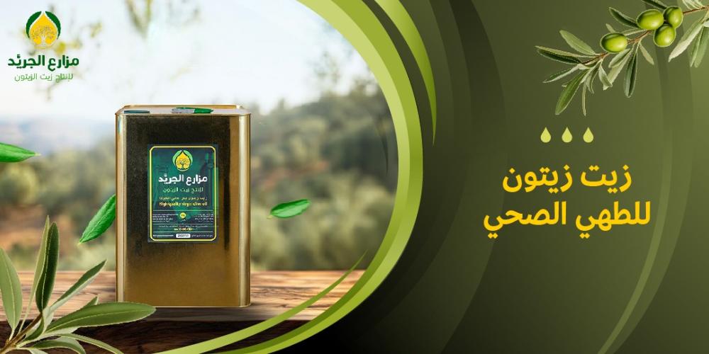 زيت زيتون للطهي الصحي: نصائح واستخدامات لتحسين صحتك اليومية