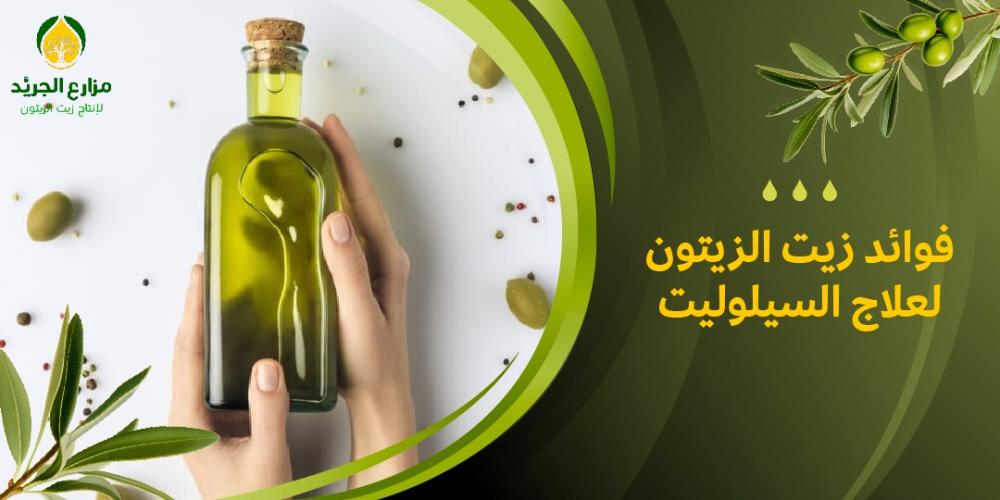 5 فوائد زيت الزيتون لعلاج السيلوليت !