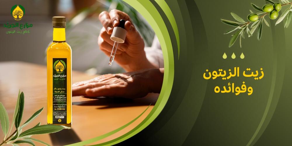 فوائد زيت الزيتون: كيف يمكن لهذا الزيت تحسين حياتك اليومية؟