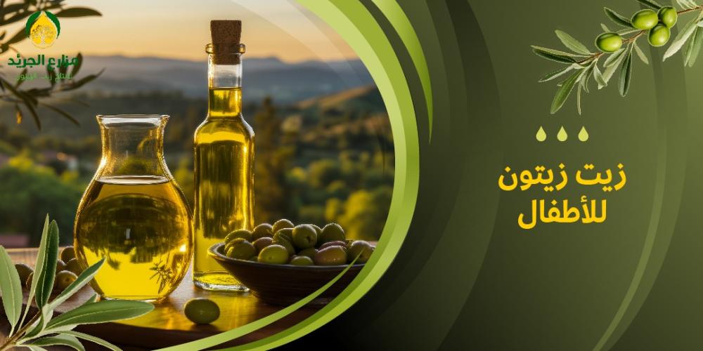 فوائد زيت الزيتون للأطفال: لماذا يجب أن يكون جزءًا من نظامهم الغذائي؟
