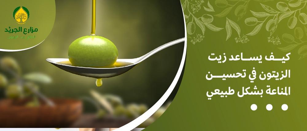 كيف يساعد زيت الزيتون في تحسين المناعة بشكل طبيعي