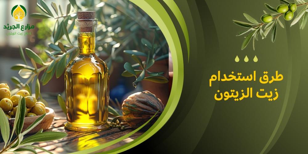فوائد زيت الزيتون للصحة والجمال: نصائح واستخدامات في السعودية