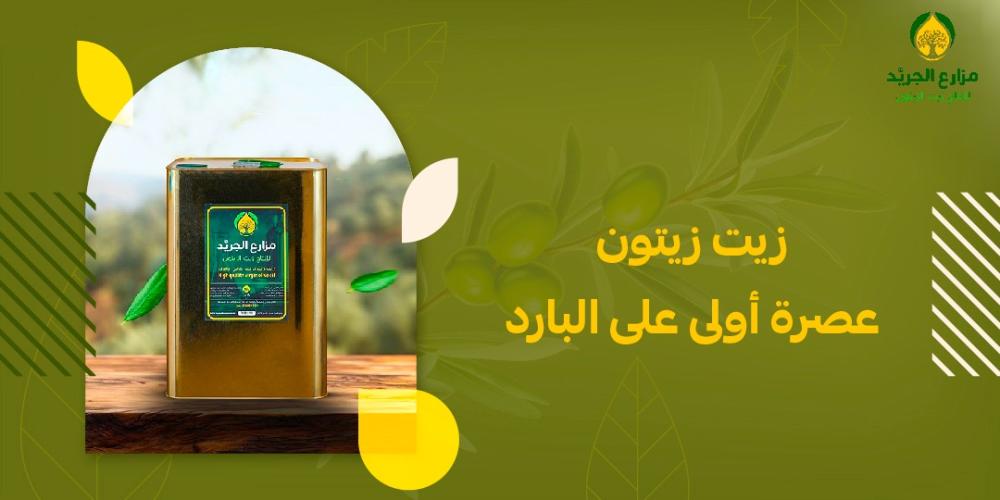 زيت زيتون عصرة أولى على البارد: الفوائد الصحية التي لا غنى عنها في كل منزل سعودي