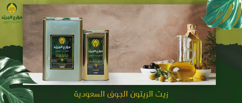 زيت الزيتون الجوف السعودية - ما هو افضل زيت زيتون في المملكه العربيه السعوديه؟