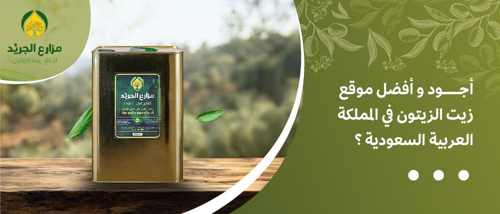 أجود و أفضل موقع زيت الزيتون في المملكة العربية السعودية ؟