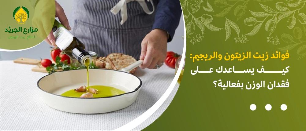 فوائد زيت الزيتون والريجيم: كيف يساعدك على فقدان الوزن بفعالية؟
