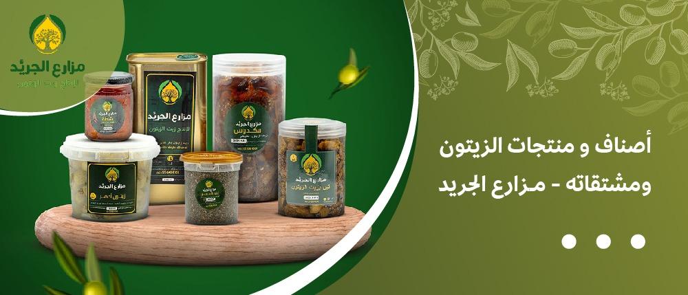 أصناف و منتجات الزيتون ومشتقاته - مزارع الجريد