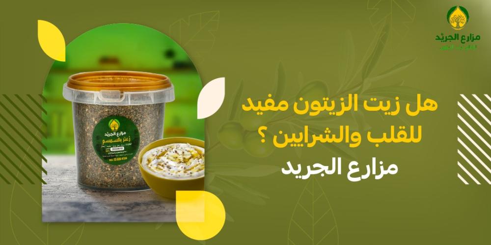 هل زيت الزيتون مفيد للقلب والشرايين ؟ مزارع الجريد