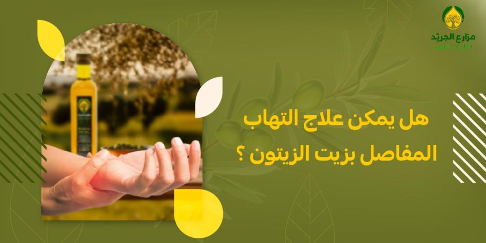 هل يمكن علاج التهاب المفاصل بزيت الزيتون ؟