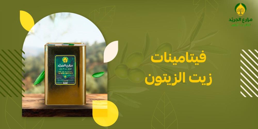 ما هي الفيتامينات الموجودة في زيت الزيتون؟