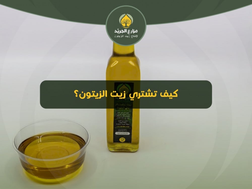 كيف تشتري زيت الزيتون؟