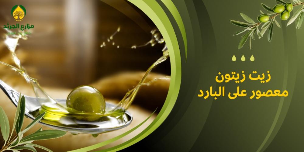ما هي فوائد زيت الزيتون المعصور على البارد ولماذا يجب أن يكون جزءًا من نظامك الغذائي؟