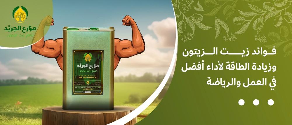 فوائد زيت الزيتون وزيادة الطاقة لأداء أفضل في العمل والرياضة