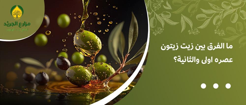 ما الفرق بين زيت زيتون عصره اولى والثانية؟