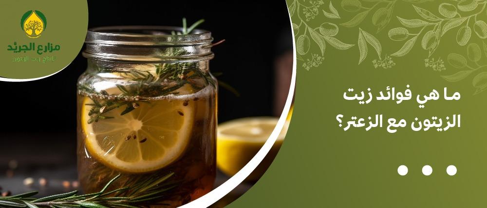 ما هي فوائد زيت الزيتون مع الزعتر؟