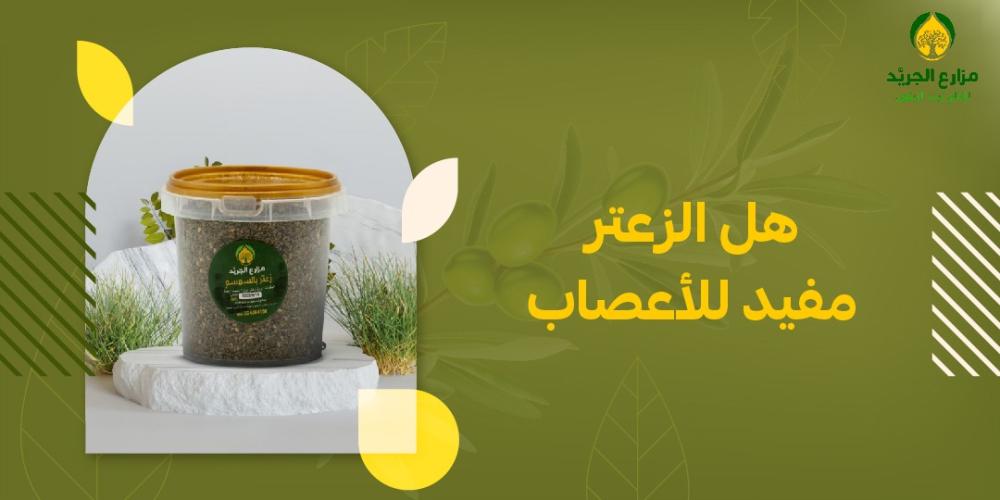 هل الزعتر مفيد للأعصاب؟