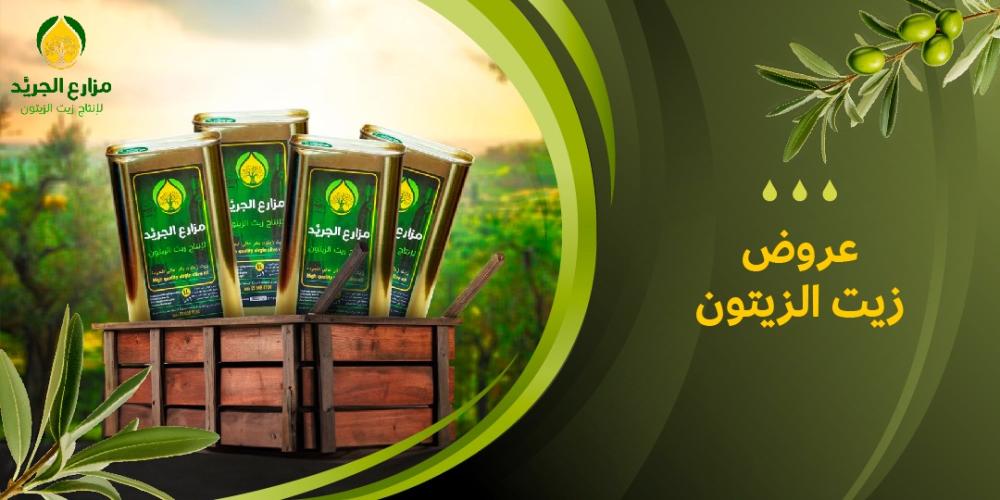 استفيد من أفضل عروض زيت الزيتون في السعودية | متجر الجريد