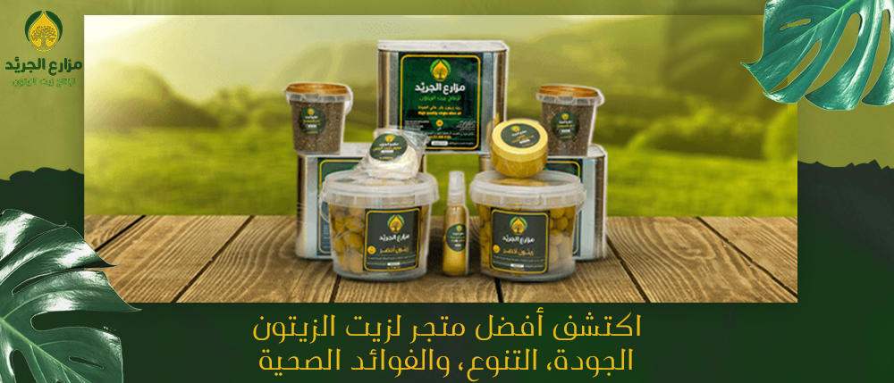 اكتشف  فوائد زيتون زيت في المأكولات التقليدية السعودية