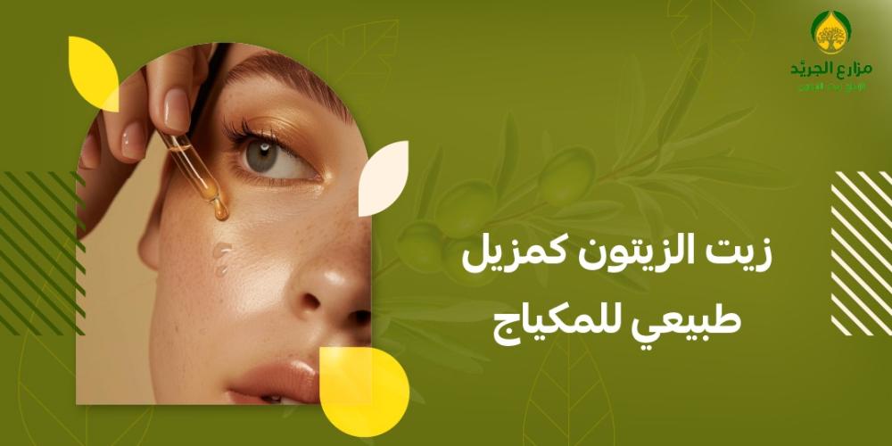 هل يمكن استخدام زيت الزيتون كمزيل للمكياج؟